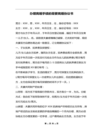 辦理離婚手續(xù)的需要離婚協(xié)議書