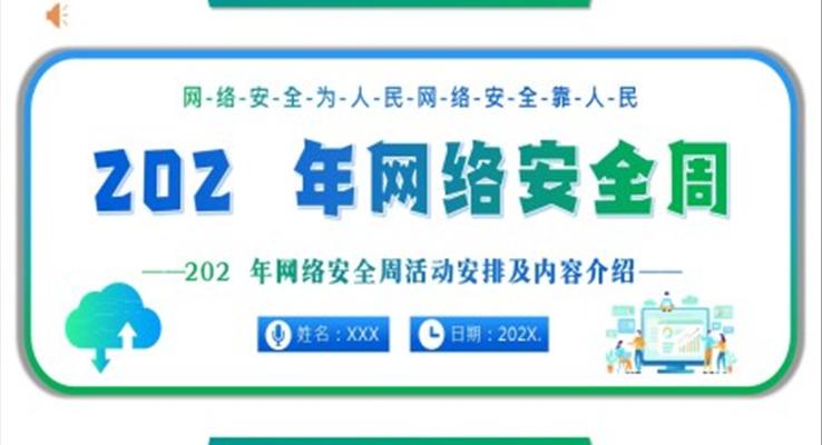 2022年網(wǎng)絡(luò)安全周網(wǎng)絡(luò)安全宣傳PPT之宣傳推廣PPT模板