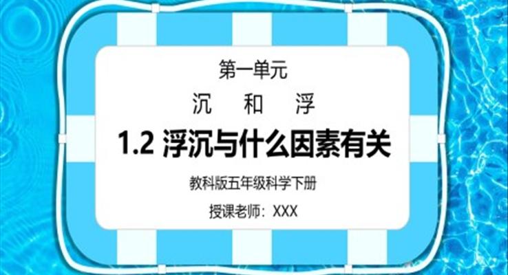 五年級科學下冊第一單元《沉和浮-沉浮與什么因素有關》PPT課件