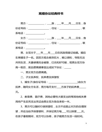 離婚協(xié)議經(jīng)典樣書(shū)