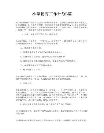 小學德育工作計劃3篇
