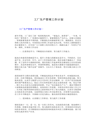 工廠生產(chǎn)管理工作計劃