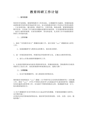 教育科研工作計劃