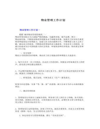 物業(yè)管理工作計劃