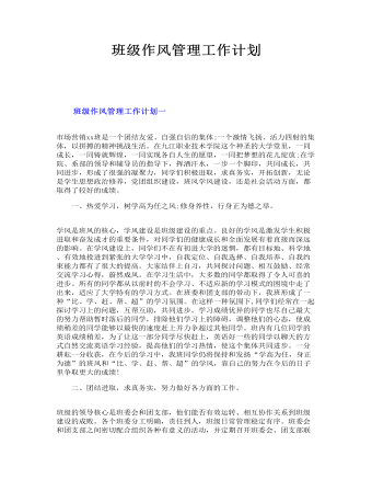 班級作風(fēng)管理工作計劃