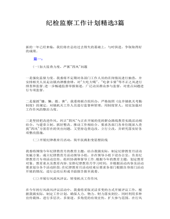 紀(jì)檢監(jiān)察工作計劃精選3篇