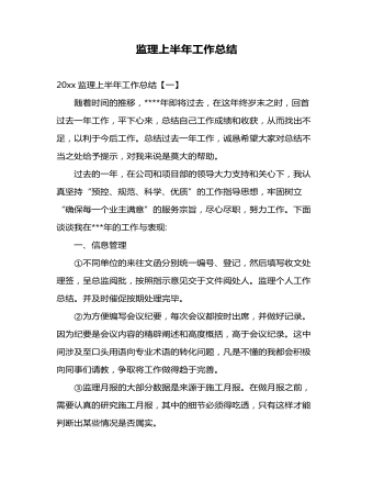 監(jiān)理上半年工作總結(jié)