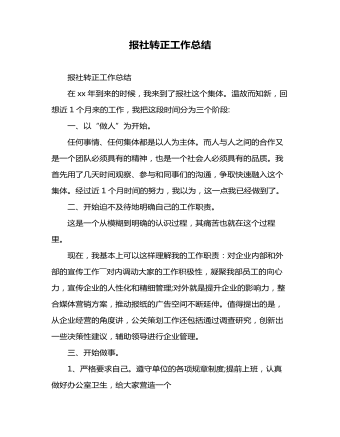 報社轉(zhuǎn)正工作總結(jié)