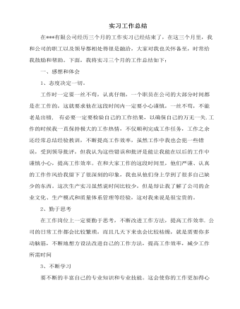 實習(xí)工作總結(jié)