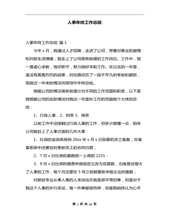 人事年終工作總結(jié)10篇