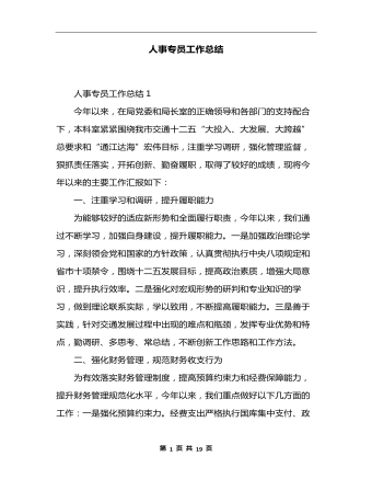 人事專員工作總結(jié)通用6篇