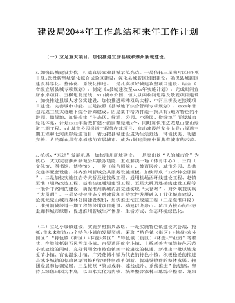 建設(shè)局202X年工作總結(jié)和來年工作計劃