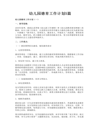 幼兒園德育工作計劃5篇