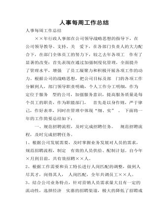 人事每周工作總結(jié)
