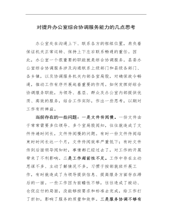對提升辦公室綜合協(xié)調(diào)服務(wù)能力的幾點思考
