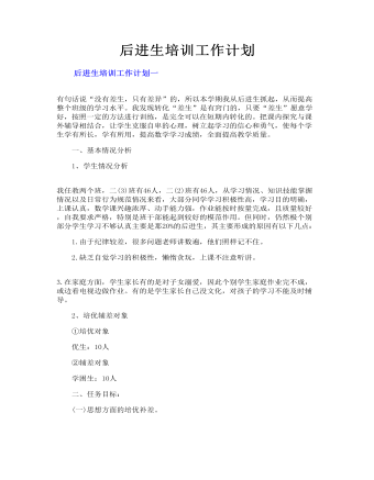 后進生培訓(xùn)工作計劃