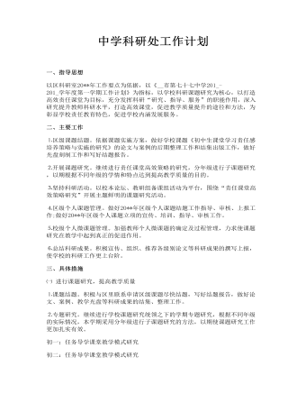 中學(xué)科研處工作計劃