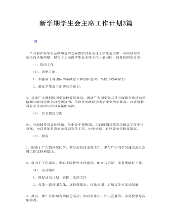 新學(xué)期學(xué)生會(huì)主席工作計(jì)劃3篇