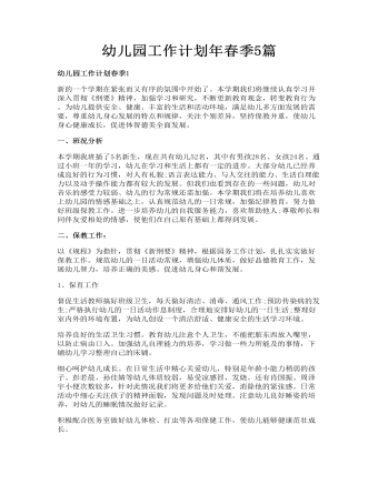 幼兒園工作計(jì)劃年春季5篇
