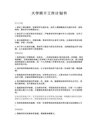 大學(xué)班干工作計劃書