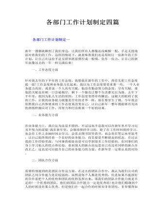 各部門工作計(jì)劃制定四篇