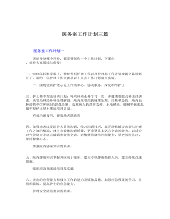 醫(yī)務(wù)室工作計劃三篇