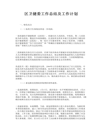 區(qū)衛(wèi)健委工作總結及工作計劃