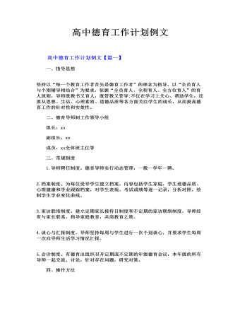 高中德育工作計劃例文