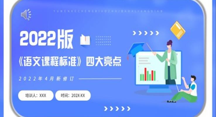 2022版《語文課程標(biāo)準(zhǔn)》四大亮點講解PPT課件