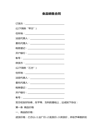 食品銷售合同