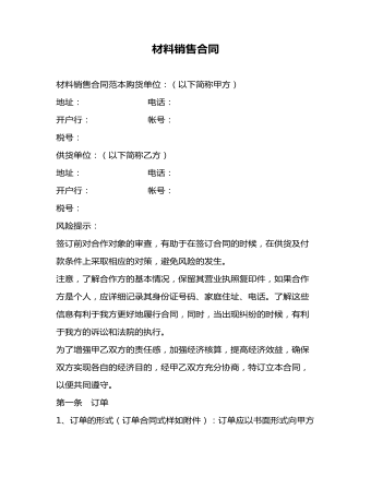 材料銷(xiāo)售合同范本