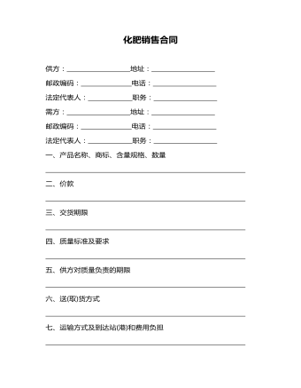 化肥銷(xiāo)售合同