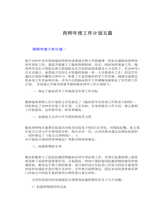藥師年度工作計(jì)劃五篇