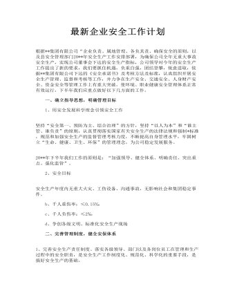 最新企業(yè)安全工作計(jì)劃