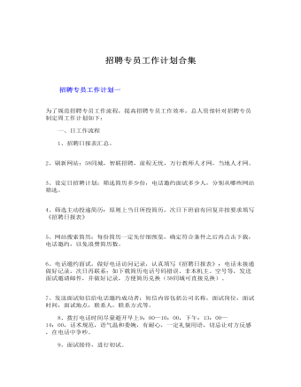 招聘專員工作計(jì)劃合集
