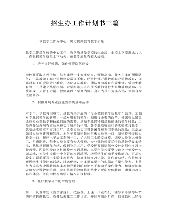 招生辦工作計(jì)劃書三篇