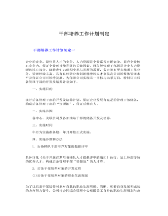 干部培養(yǎng)工作計(jì)劃制定