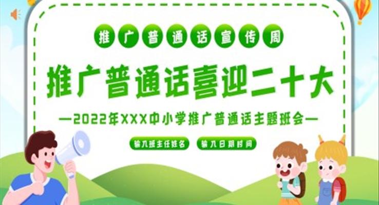 中小學(xué)推廣普通話宣傳周主題班會PPT