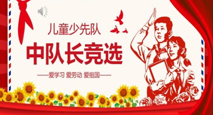 中隊(duì)長委員競(jìng)選PPT模板