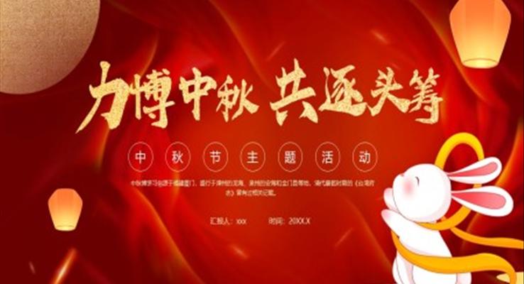 中秋博餅課件PPT