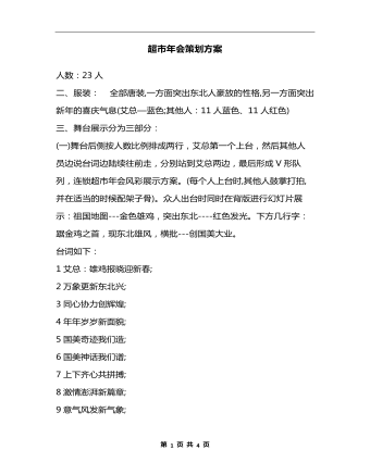 超市年會(huì)策劃方案