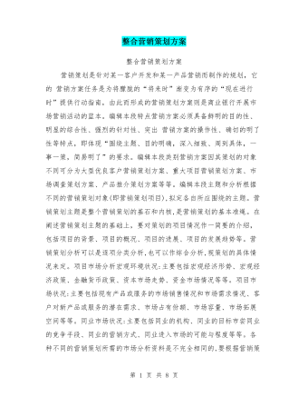 整合營銷策劃方案