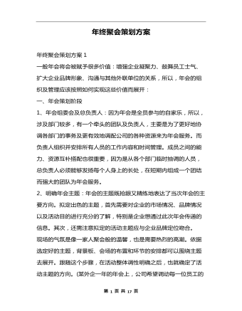 年終聚會(huì)策劃方案