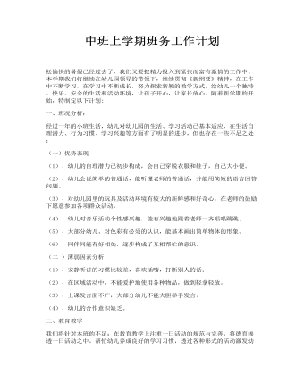 中班上學期班務(wù)工作計劃