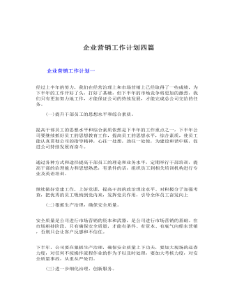 企業(yè)營(yíng)銷工作計(jì)劃四篇
