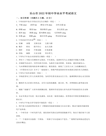 2022年四川省樂山市中考語文真題（原卷版）