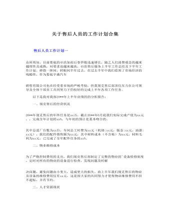 關于售后人員的工作計劃合集