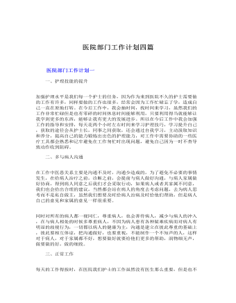 醫(yī)院部門工作計(jì)劃四篇