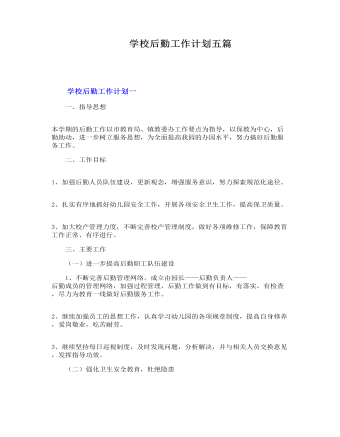 學(xué)校后勤工作計劃五篇
