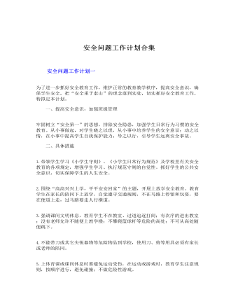 安全問題工作計劃合集
